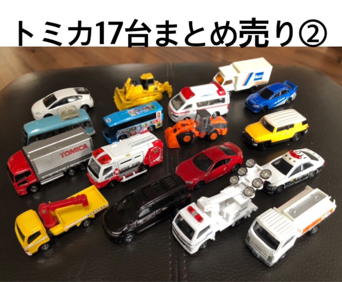 トミカ 17台 まとめ売り ②｜Yahoo!フリマ（旧PayPayフリマ）