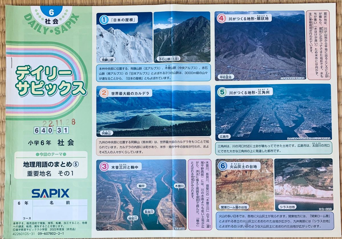 サピックス SAPIX 小学6年 社会 デイリーサピックス640-26〜38計13