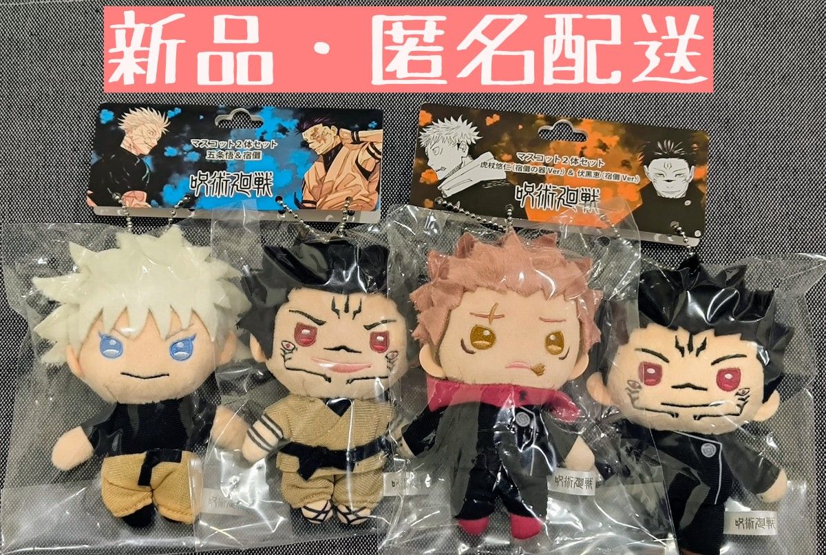 呪術廻戦 マスコット 4体セット 虎杖悠仁＆伏黒恵 五条悟＆宿儺