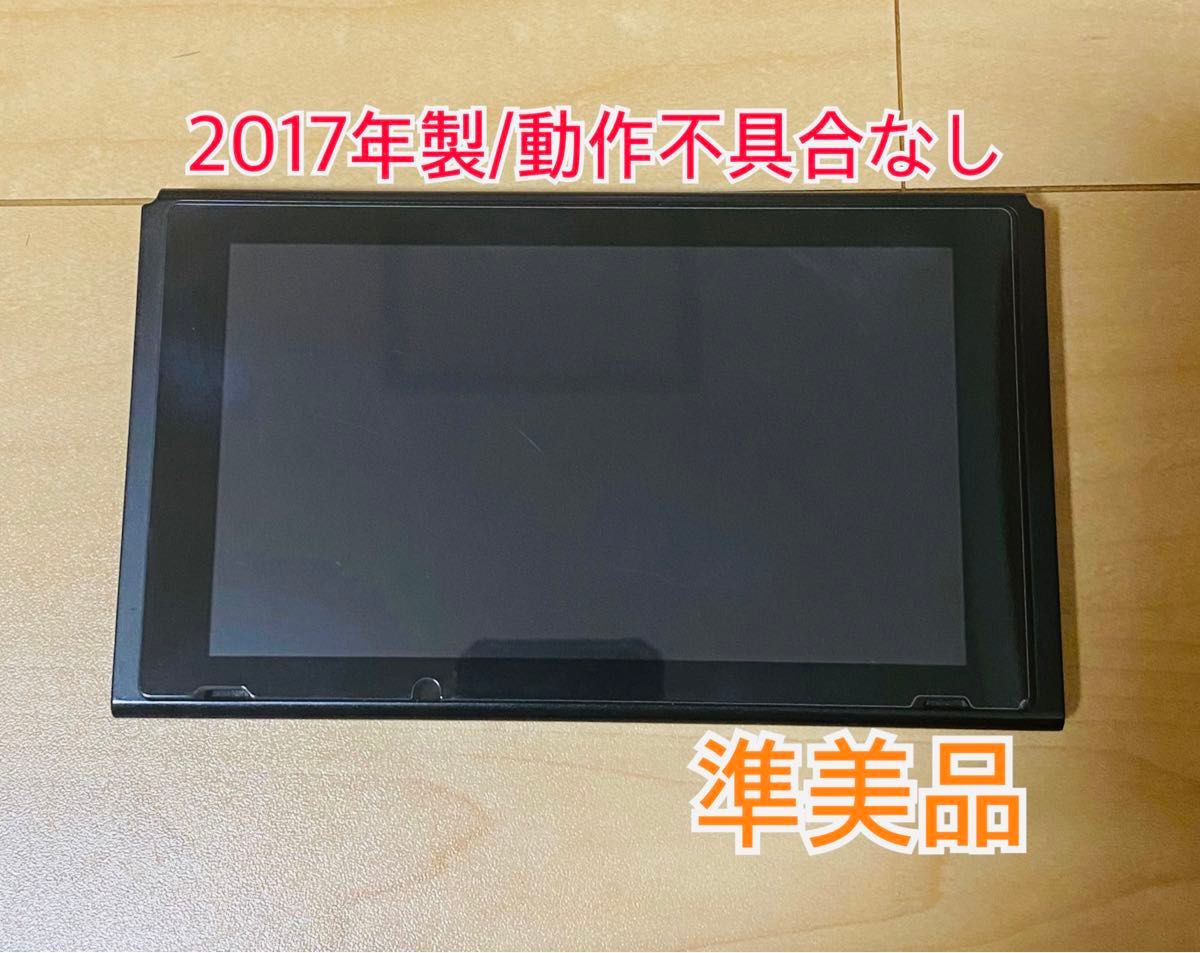 Nintendo Switch ニンテンドースイッチ 本体のみ 2017年製 未対策機 最