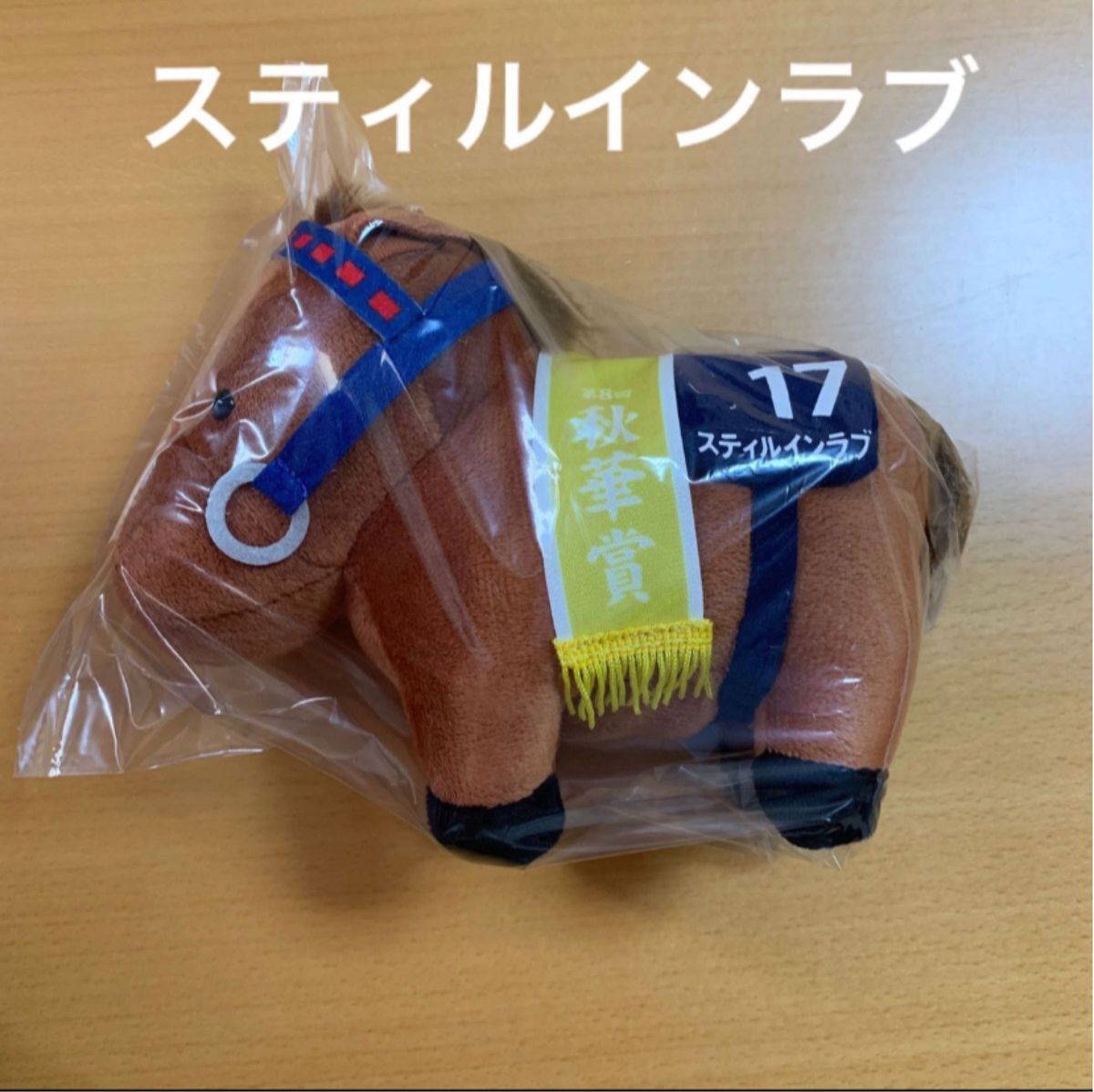 サラブレッドコレクション ぬいぐるみ スティルインラブ ぬいぐるみ15