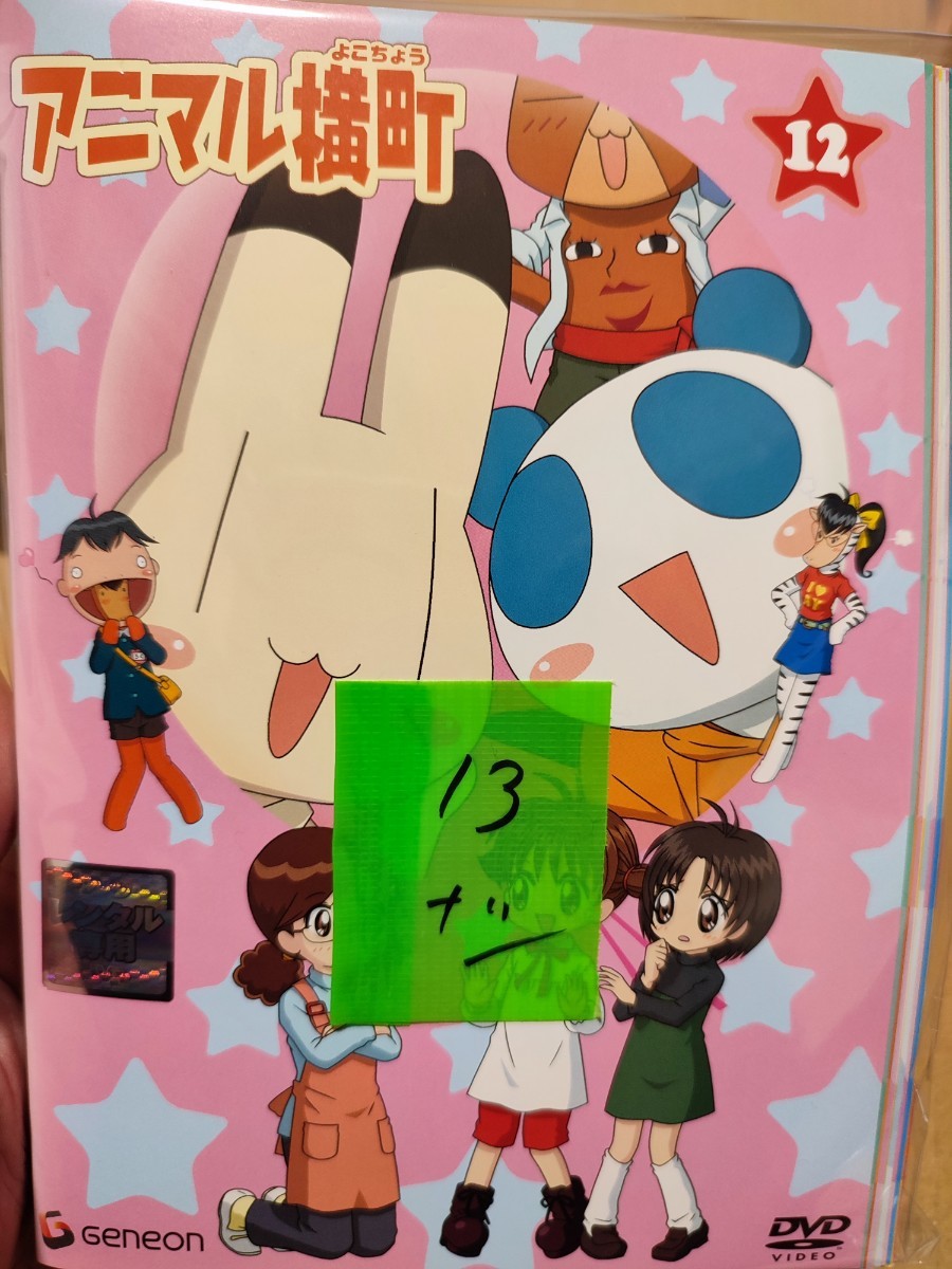 Yahoo!オークション - アニマル横町 全13 巻【13 巻欠】【DVD】レンタ