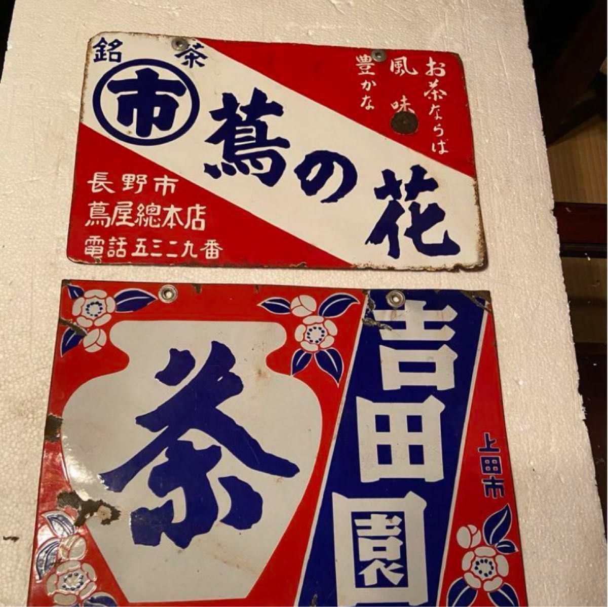 琺瑯看板お茶(両面)2枚セット 昭和レトロ 当時物 長野県長野市 上田市