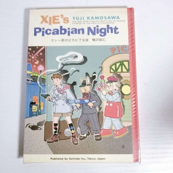 クシー君のピカビアな夜 鴨沢祐仁 初版 ハードカバー ワイド版 B15