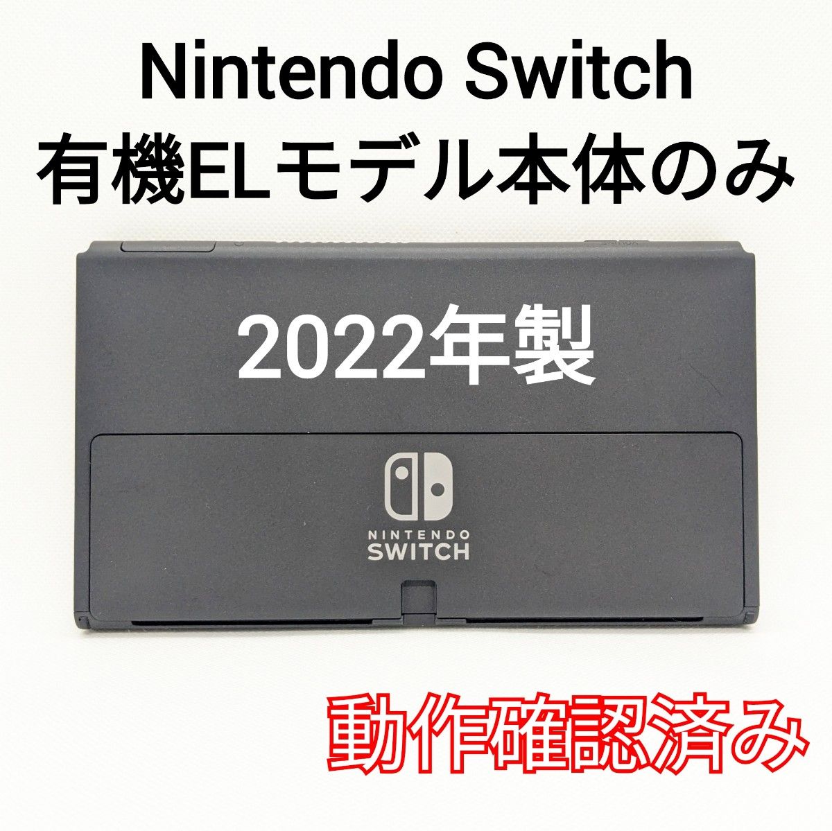 Nintendo Switch 有機ELモデル 2022年製 本体のみ 画面 ニンテンドー