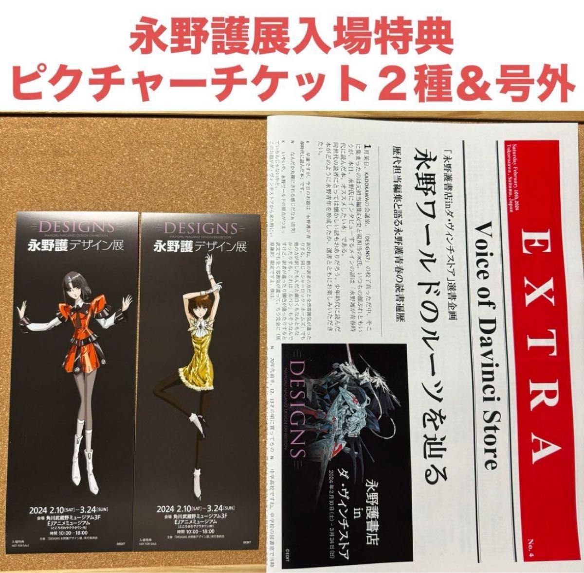 永野護デザイン展 入場特典 ピクチャーチケット 号外 ファイブスター