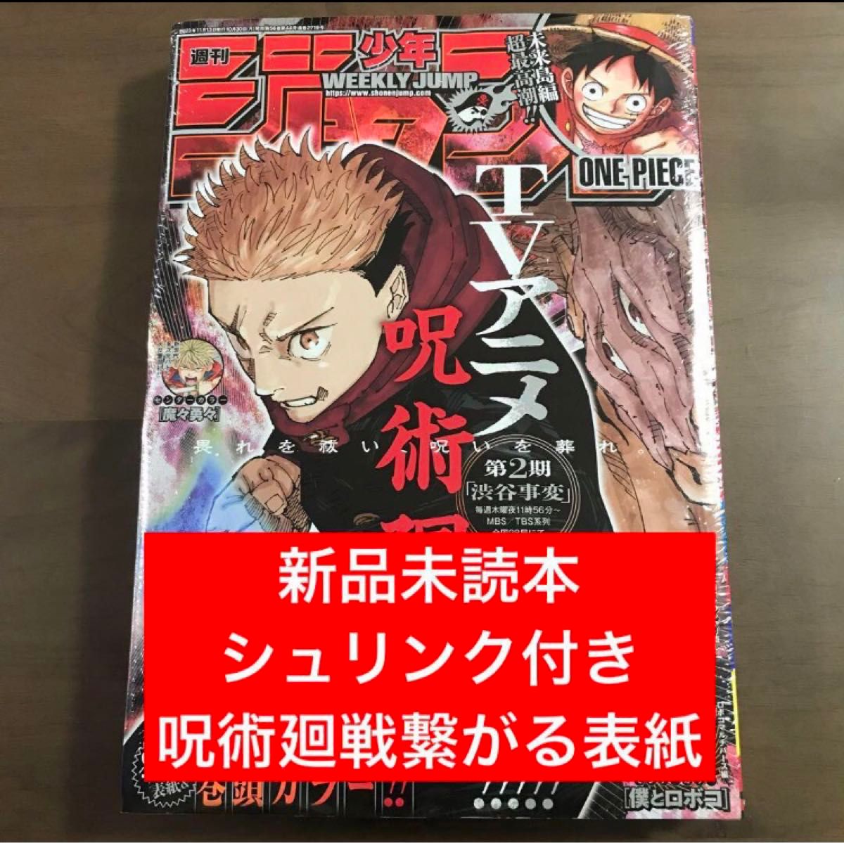 週刊少年ジャンプ 2023年48号】呪術廻戦 虎杖悠仁 両面宿儺 少年