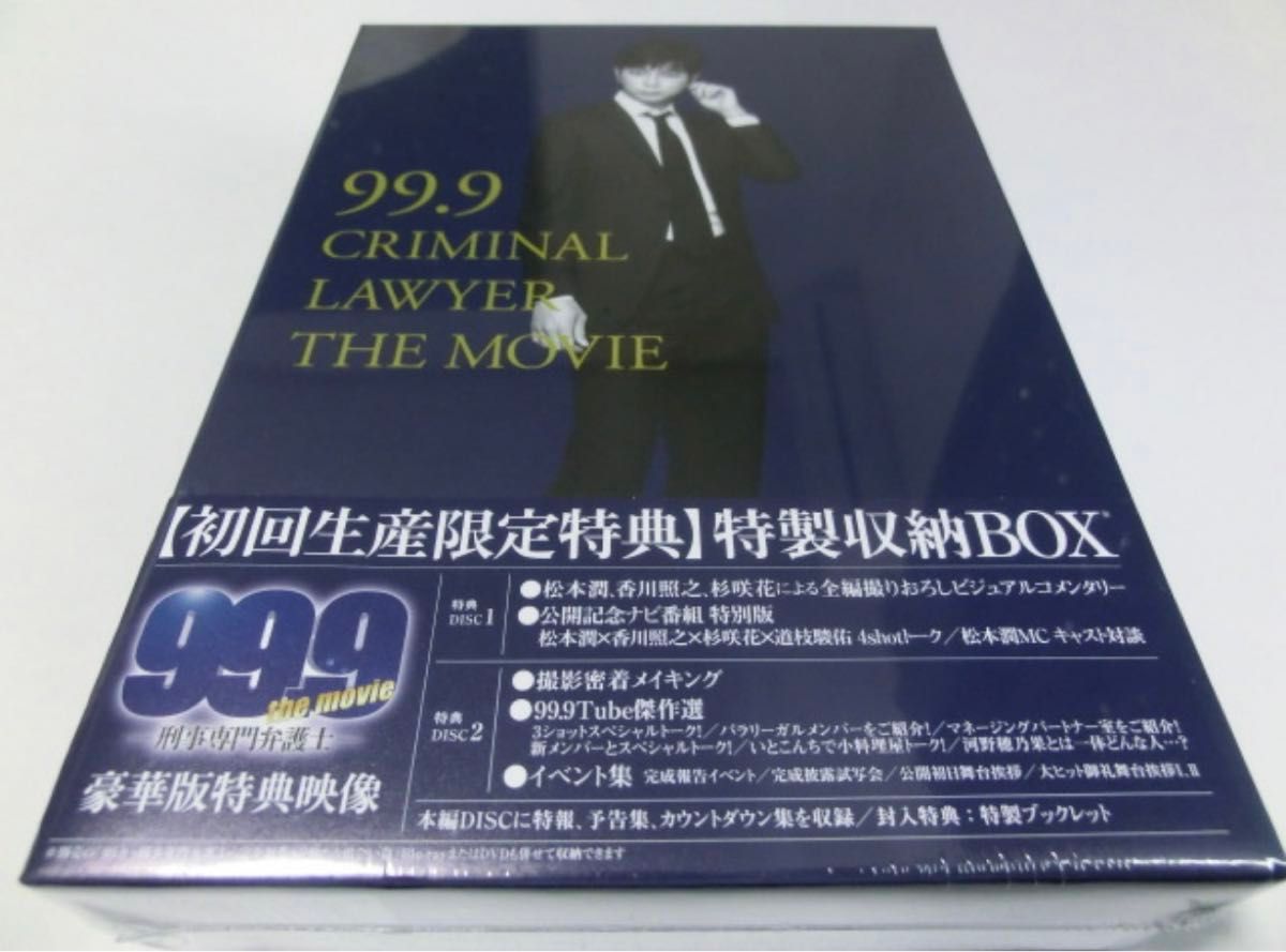 99 9 刑事専門弁護士 THE MOVIE 初回限定BOX付き 豪華版 Blu-ray 松本