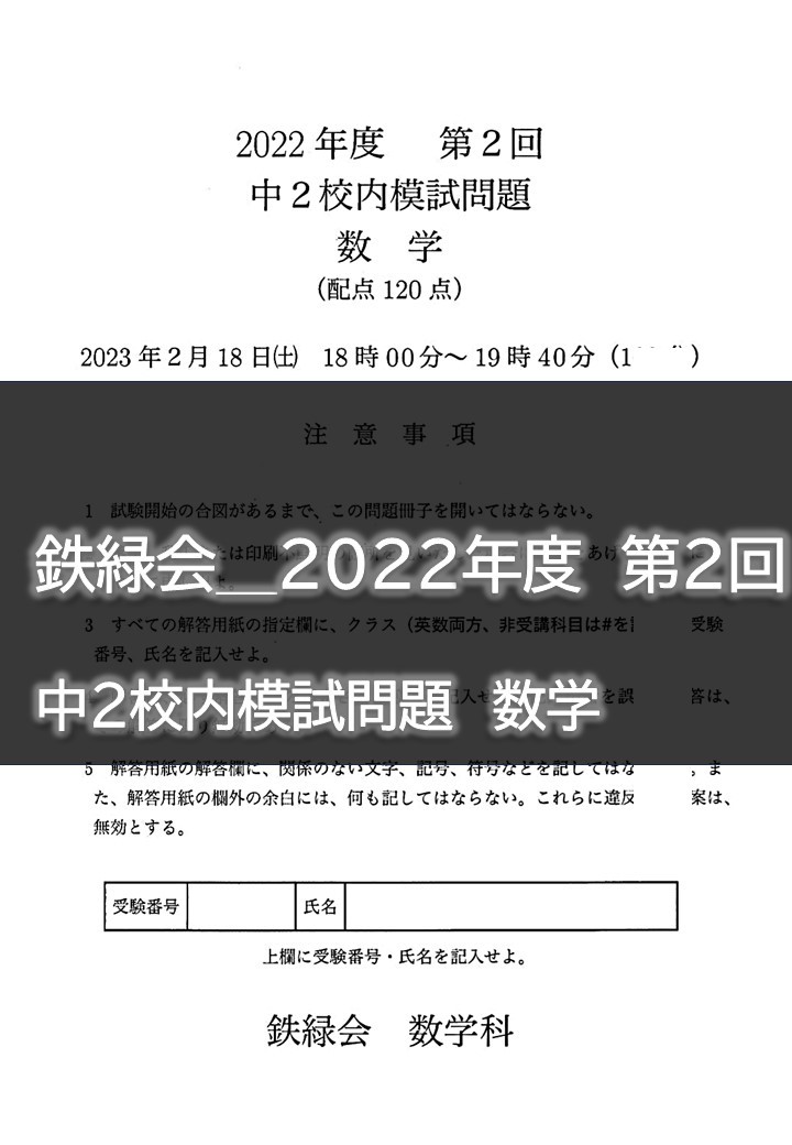 鉄緑会＿2022年度 第2回 中2校内模試問題 数学｜Yahoo!フリマ（旧