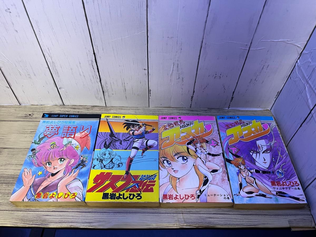 黒岩よしひろ作品7冊セット｜Yahoo!フリマ（旧PayPayフリマ）