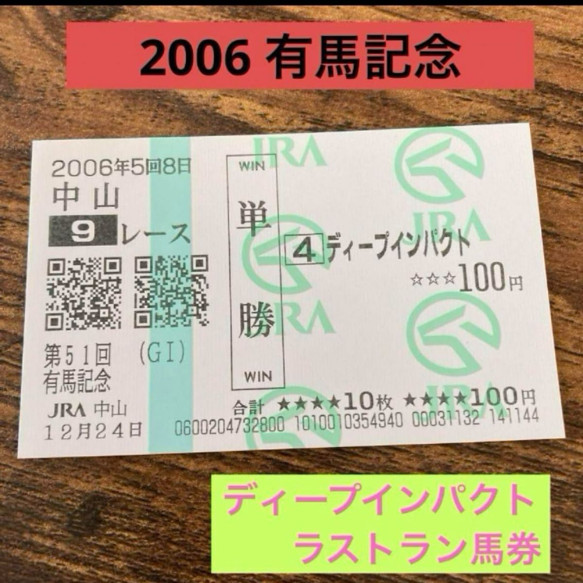 2-2)2006年 第51回 有馬記念 ディープインパクト 単勝 現地馬券｜Yahoo