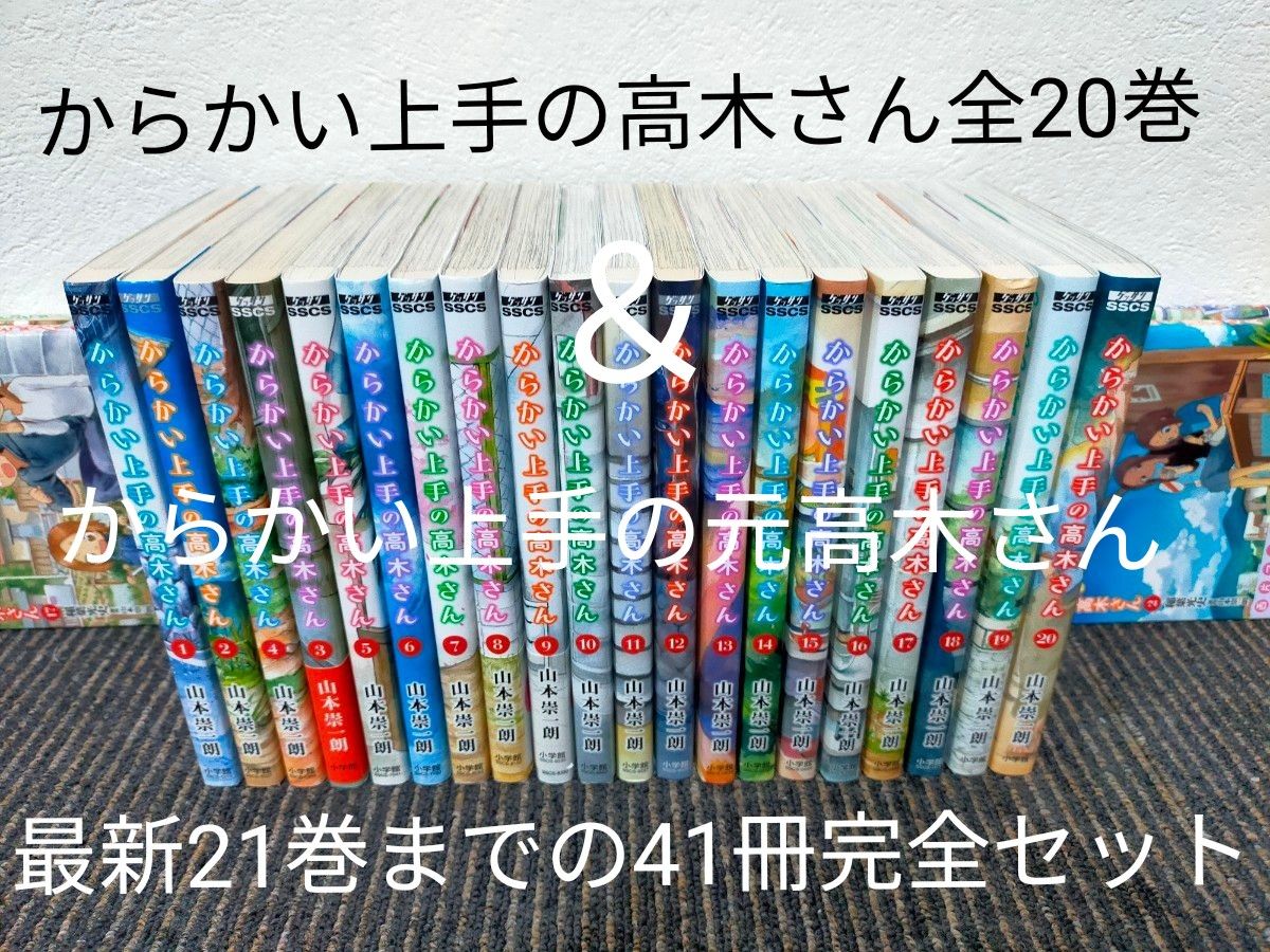 からかい上手の高木さん 1〜20巻 元高木さん 1〜21巻 全41冊 全巻セット