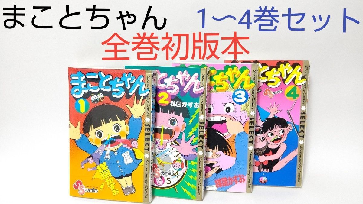 まことちゃん 1〜4巻セット 【初版本（1995年発行）】 楳図かずお