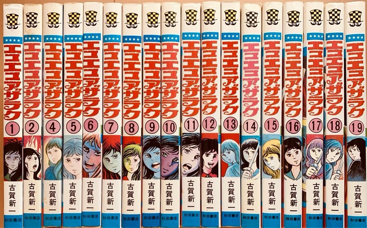 古賀新一 『エコエコアザラク』全19巻セット（3巻のみ欠品）｜Yahoo