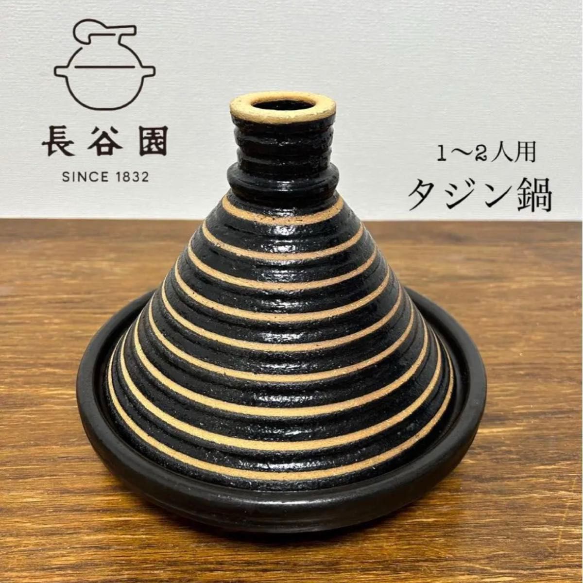 廃盤希少 新品未使用 長谷園 伊賀土鍋 タジン鍋 蒸し鍋 1〜2人用