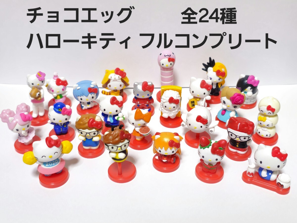 美品 ハローキティ コラボレーション プラス チョコエッグ フィギュア