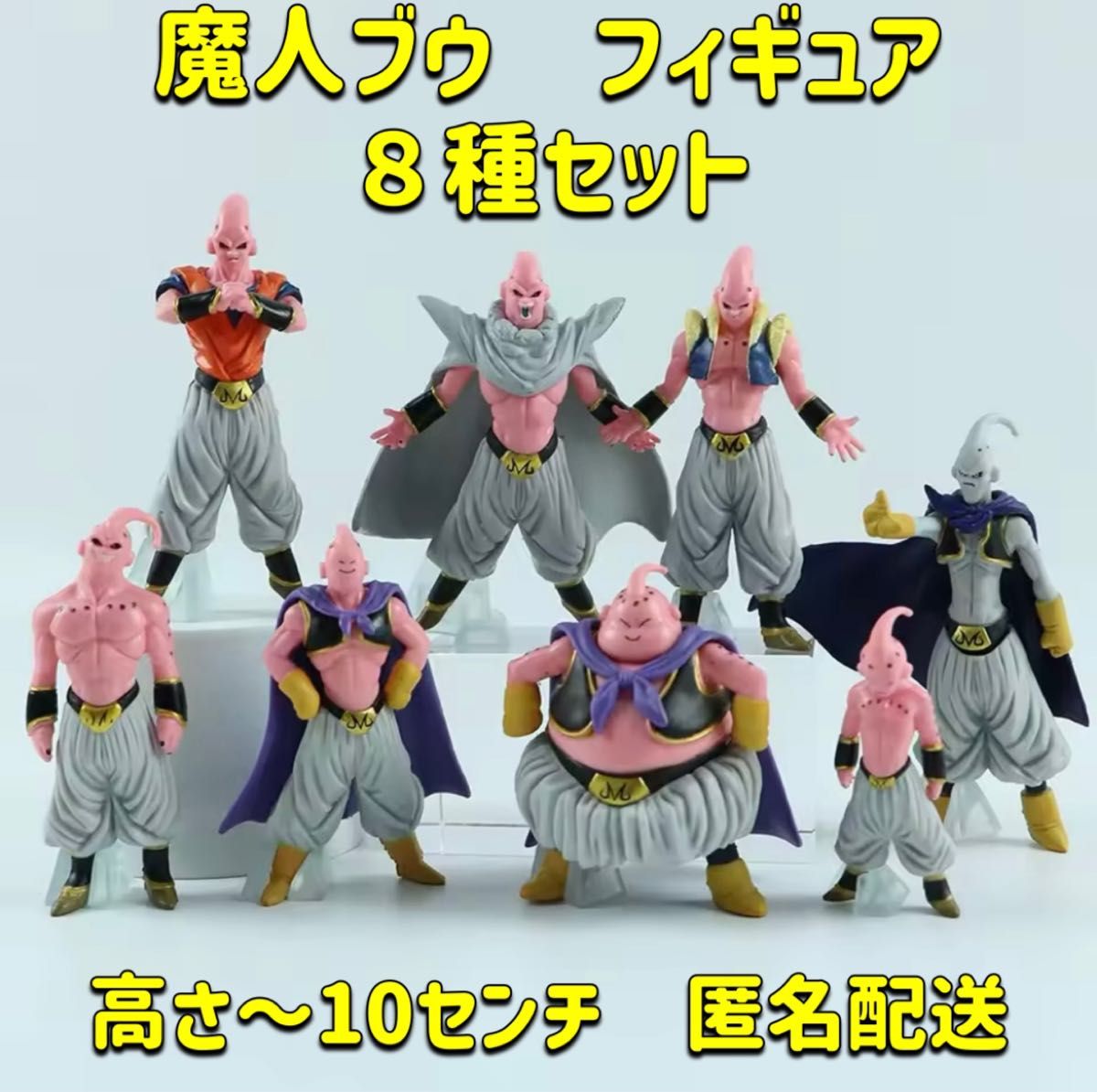 ドラゴンボール 魔人ブウ 8体セット 新品未開封 魔神ブウ 海外製品