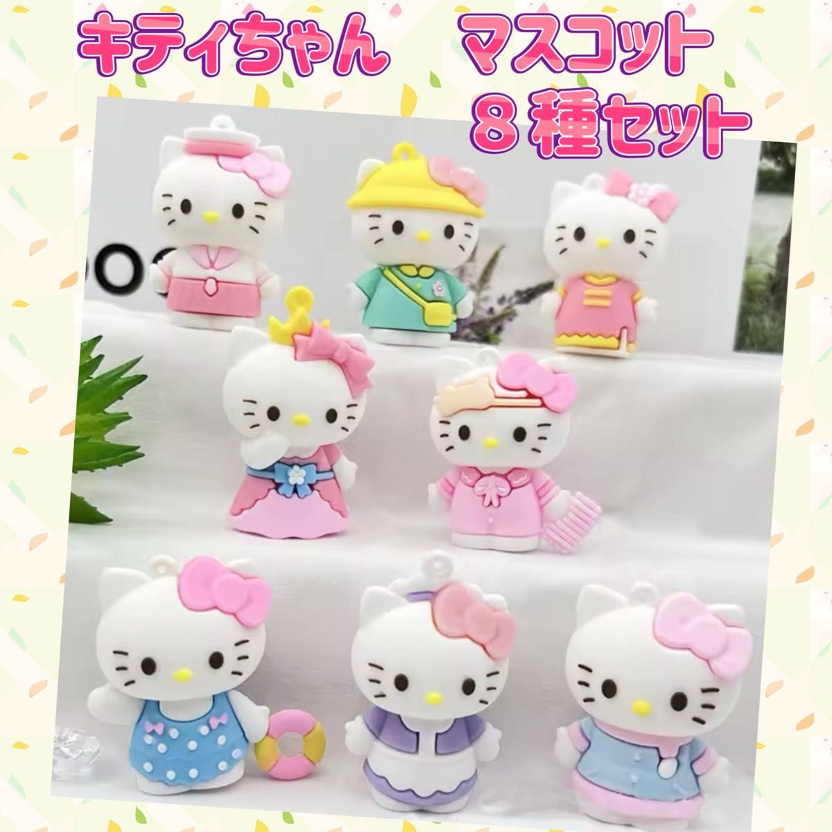 キティちゃん マスコット フィギュア 8種セット ハローキティ