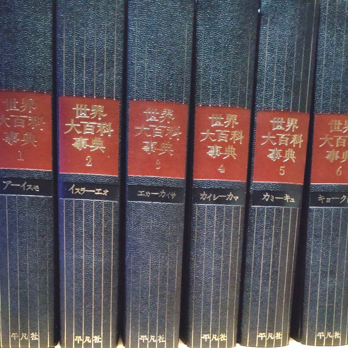 平凡社 世界大百科事典 初版 1971年発行 全24巻 プラス日本地図 世界