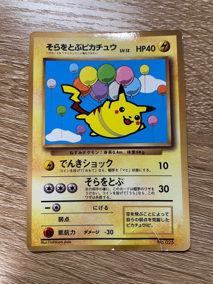 Yahoo!オークション - ポケモンカード 旧裏 そらをとぶピカチュウ No.0