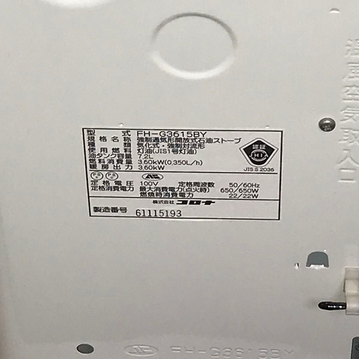 美品2015年 コロナGシリーズ石油ファンヒーターFH-G3615BY 動作確認
