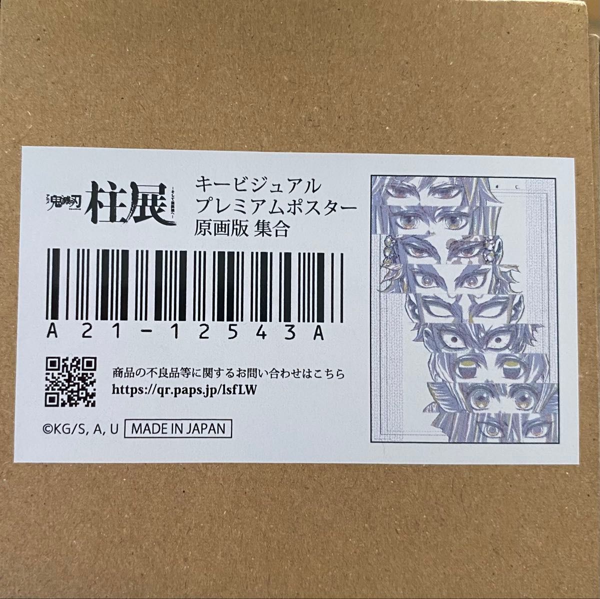 鬼滅の刃 柱展 キービジュアル プレミアムポスター 原画版 集合｜Yahoo
