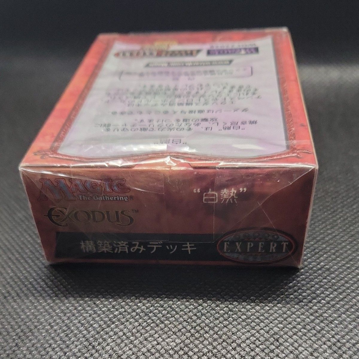 絶版 希少 MTG エクソダス 構築済みデッキ 白熱 日本語版 未開封