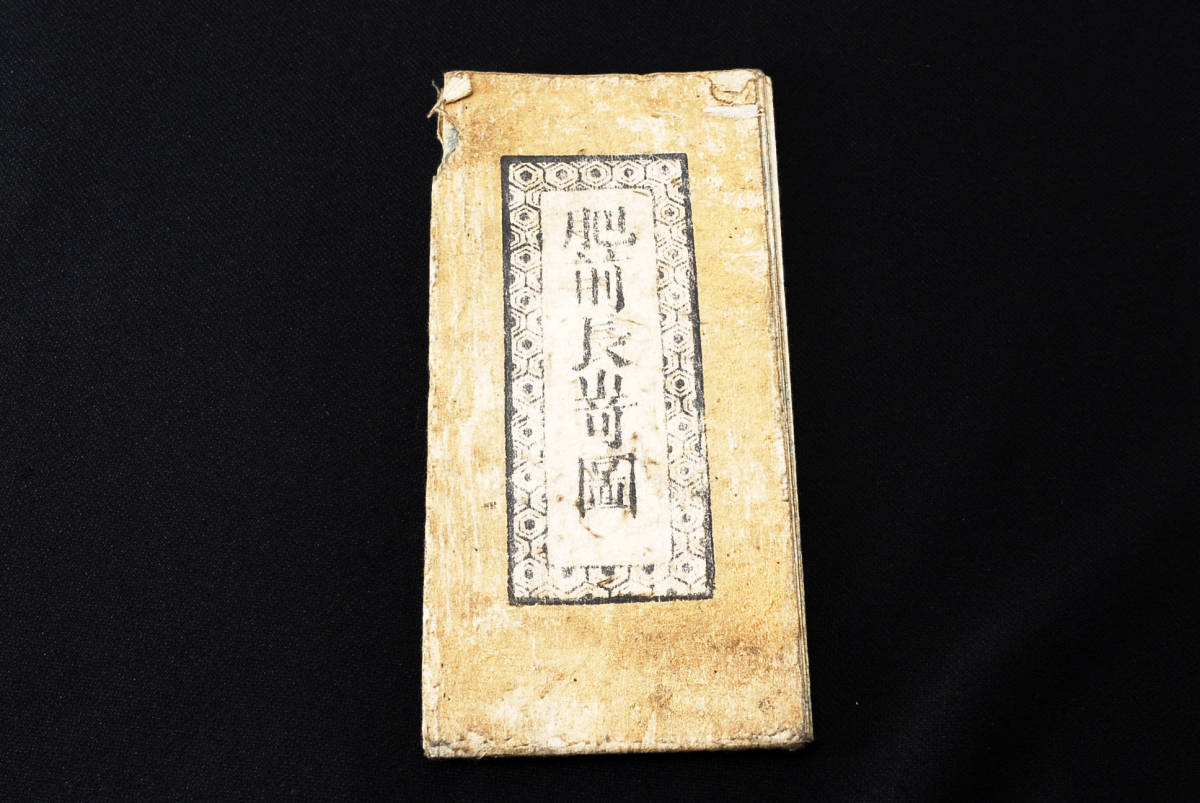 Yahoo!オークション - 希少 享和2年 「肥前長崎図」 文錦堂板 折畳古地