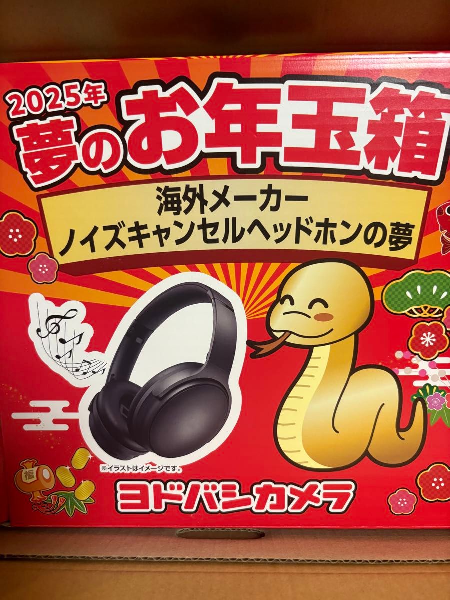 ヨドバシ 2026 海外メーカーノイズキャンセルヘッドホンの夢 お年玉箱