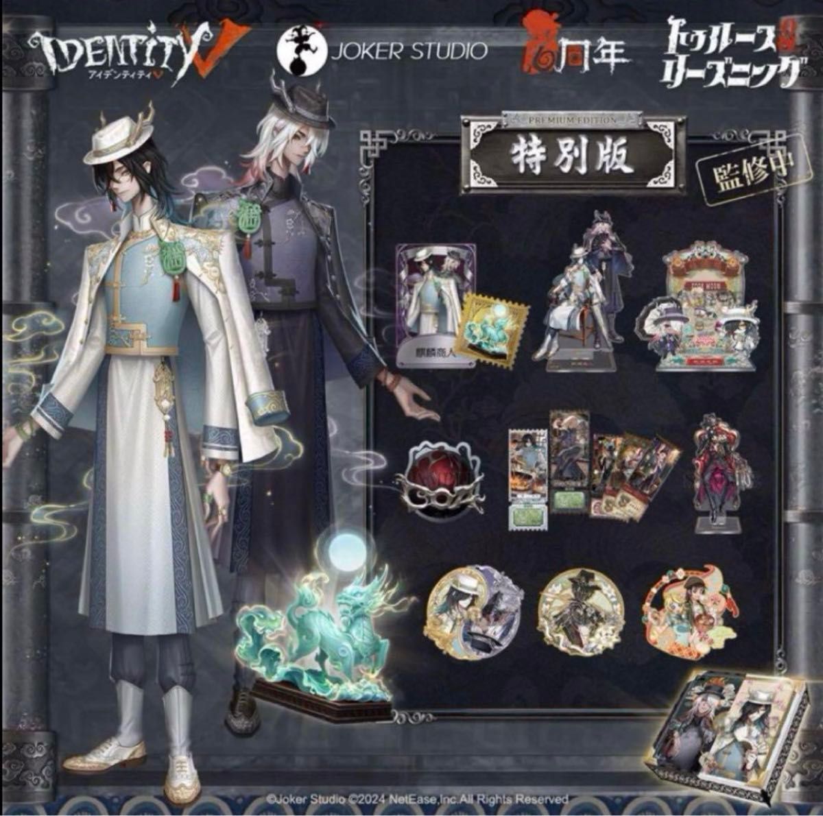 第五人格 identityV 6周年オフラインパック 特別版｜Yahoo!フリマ（旧