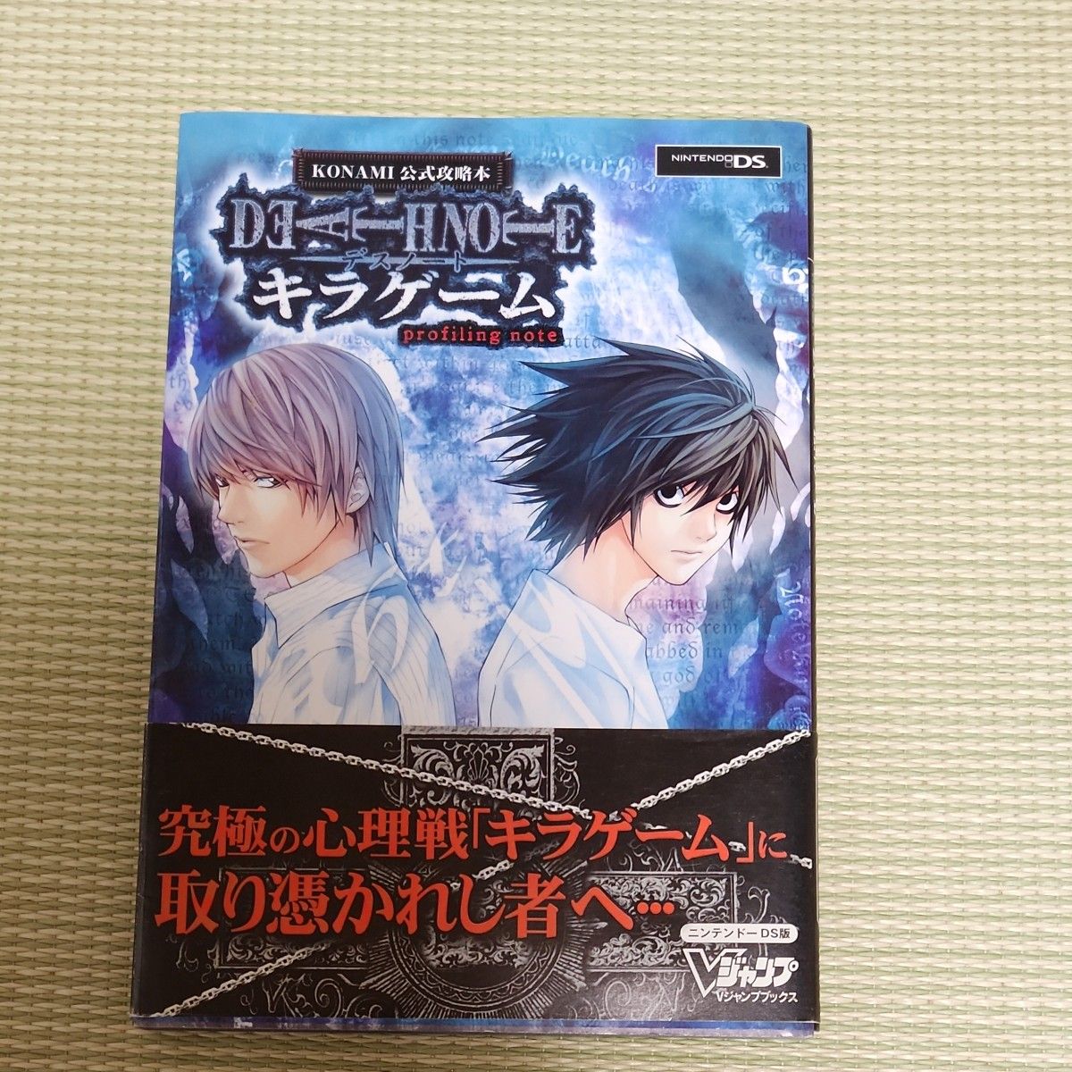 KONAMI 公式攻略本 ニンテンドーDS デスノート キラゲーム Vジャンプ