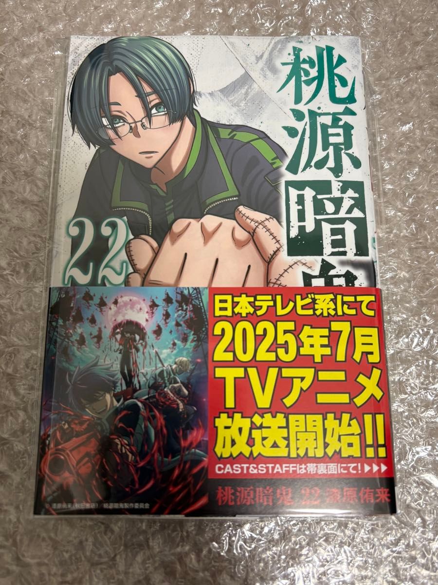 桃源暗鬼 22巻 漫画｜Yahoo!フリマ（旧PayPayフリマ）