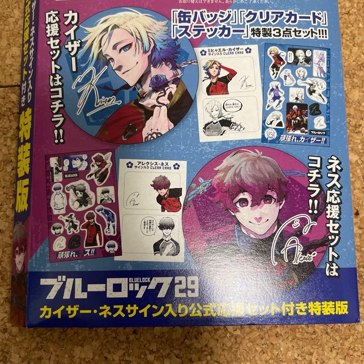 ブルーロック 29巻 特装版 応援セット ミヒャエル カイザー アレクシス