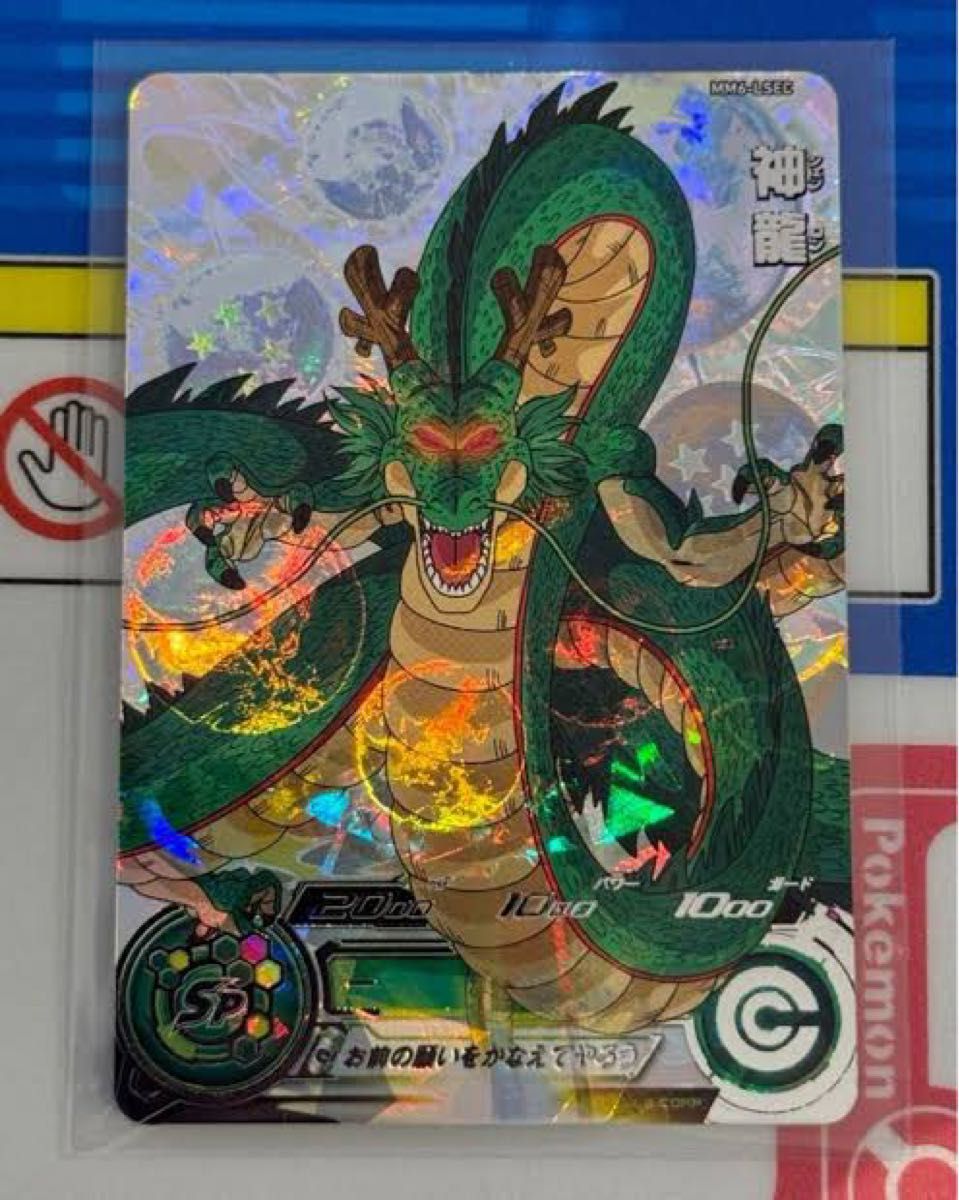 スーパードラゴンボールヒーローズ 神龍 MM6-LSEC シークレットおまけ