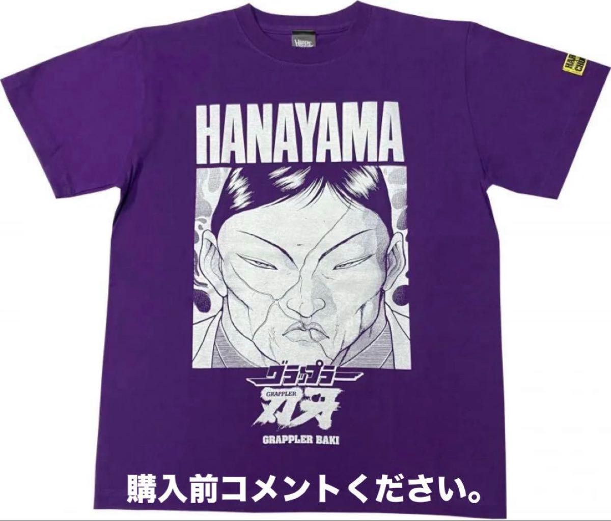 グラップラー刃牙 Tシャツ ハードコアチョコレート 花山薫 バキ道 素手