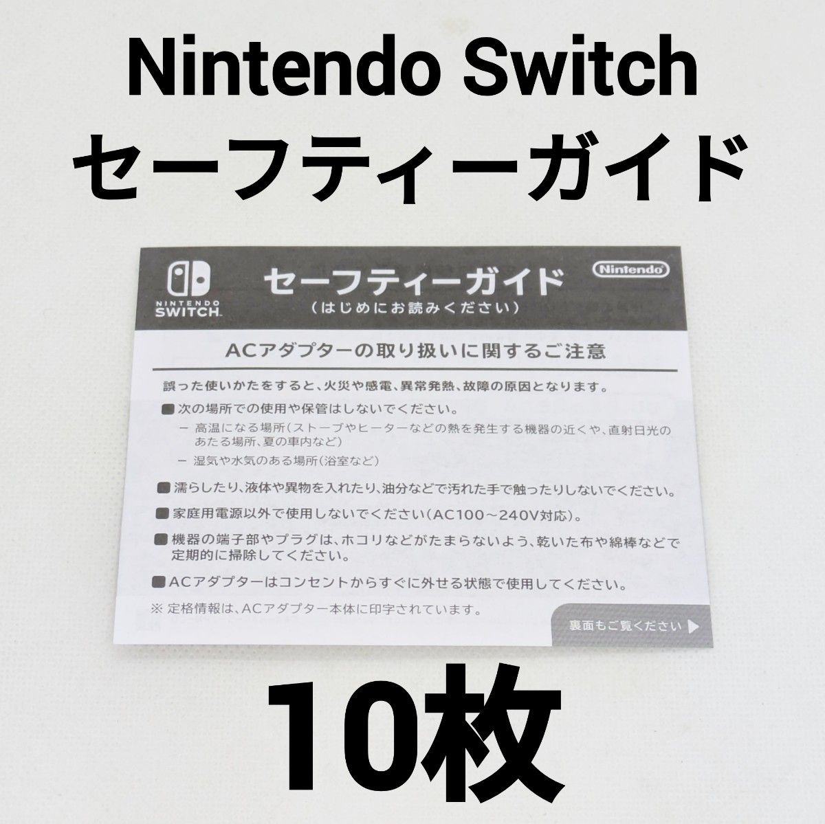 Nintendo Switch セーフティーガイド 10枚 ニンテンドースイッチ