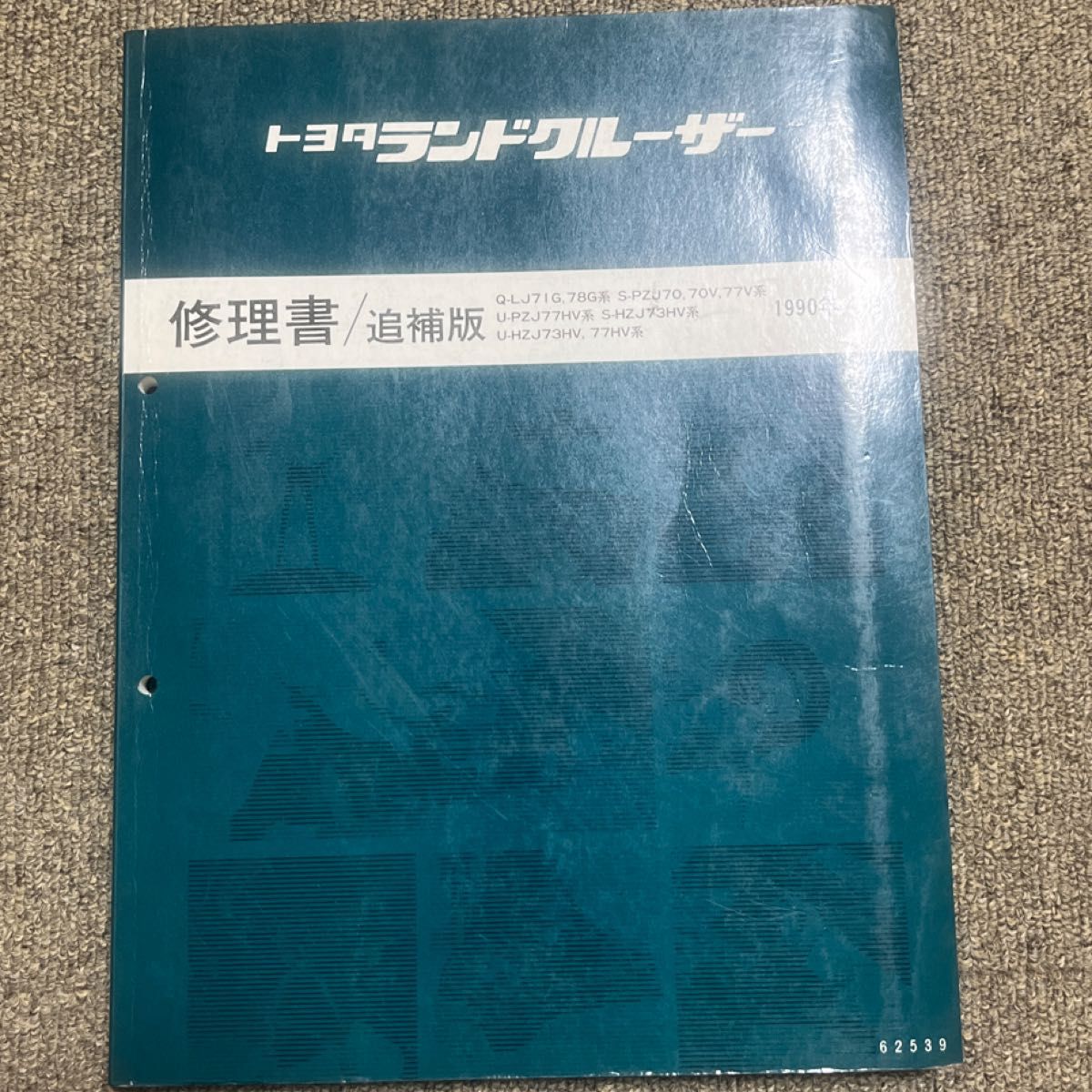 ランドクルーザー70 修理書 PZJ70 HZJ77 FZJ80 PZJ77 HZJ73 サービス
