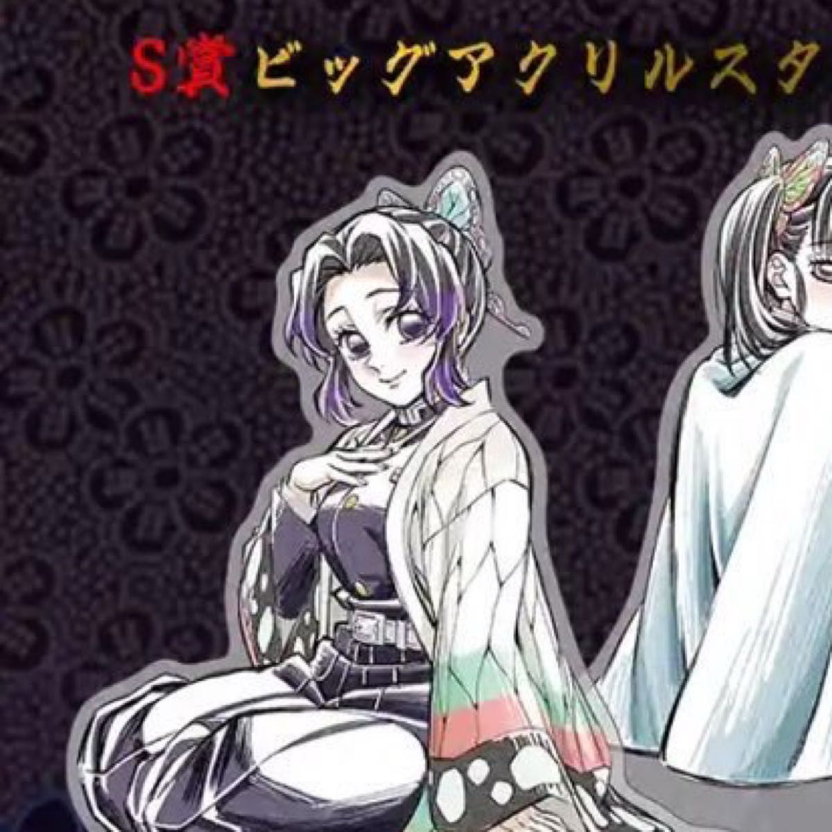 鬼滅の刃 S賞 ビッグアクリルスタンド 胡蝶しのぶ｜Yahoo!フリマ（旧