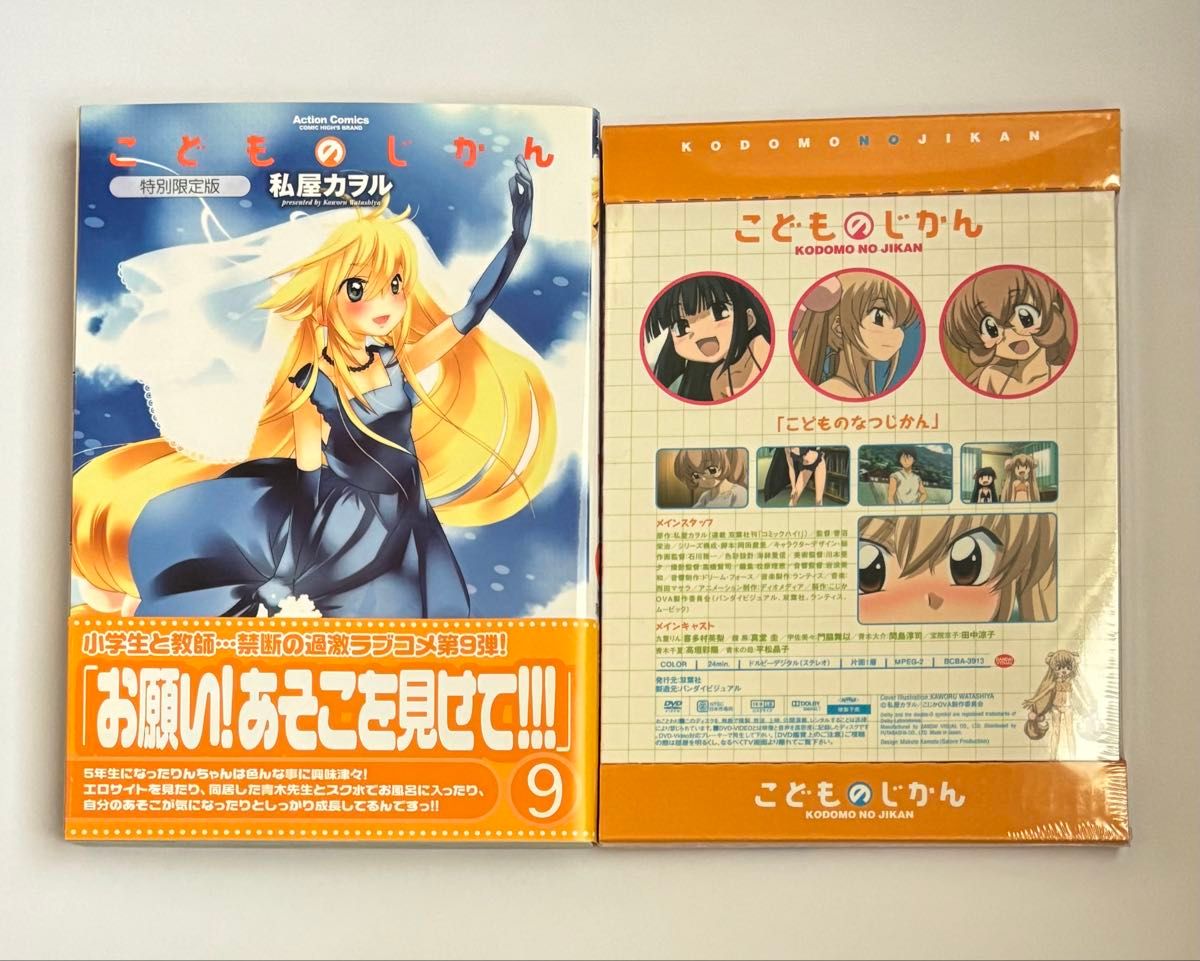 初版・帯付き・付属DVD未開封】こどものじかん 特別限定版 9巻 私屋