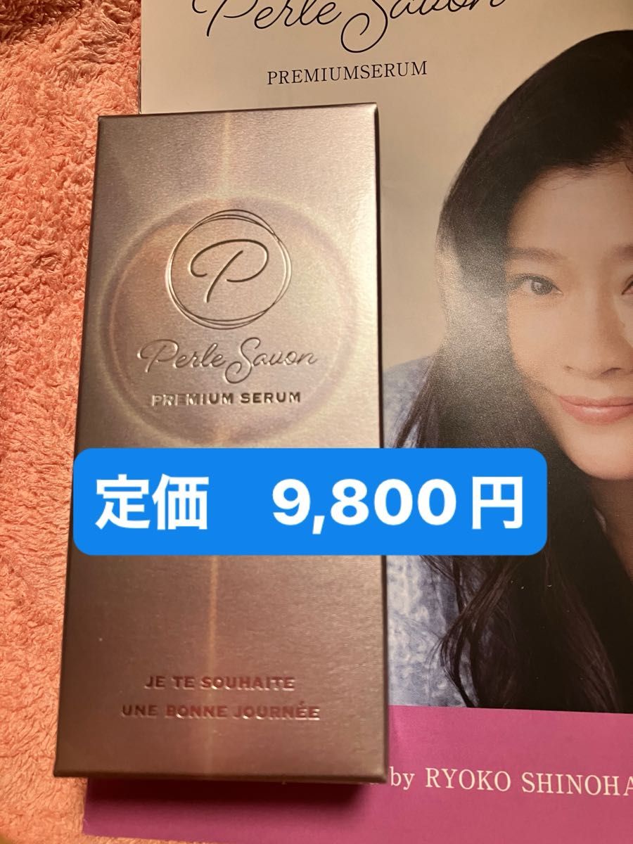 最安値 ペルルセボン プレミアムセラム美容液25ml篠原涼子プロデュース