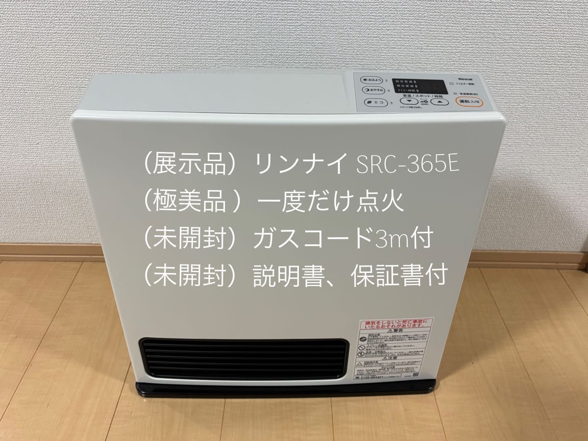 ガスファンヒーター ほぼ新品 リンナイ Rinnai 暖房器具 SRC-365E LP