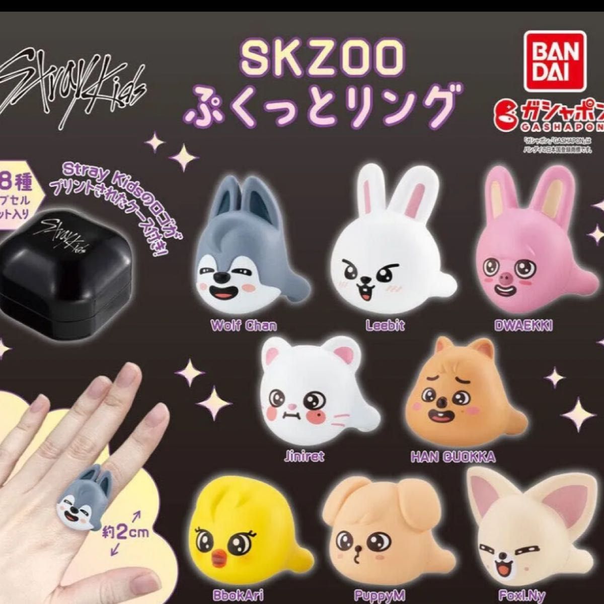 SKZOO ぷくっとリング ガチャ ガチャガチャ コンプ コンプリート Stray