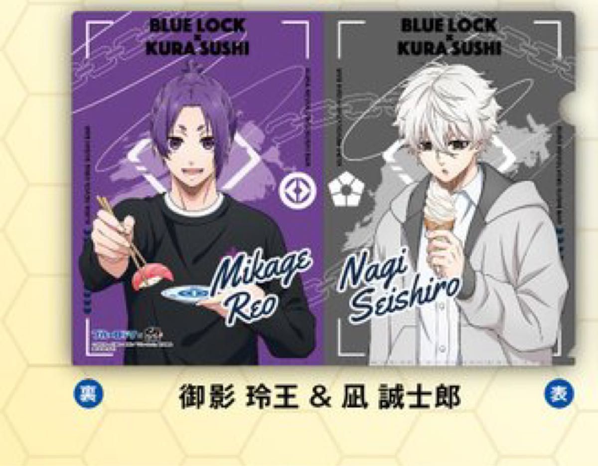 くら寿司 ブルーロック A4クリアファイル 1枚 凪誠士郎 御影玲王