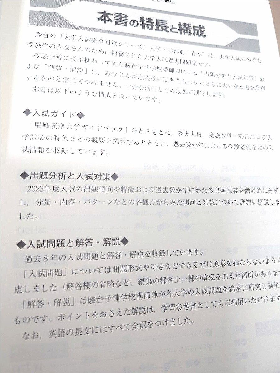 慶應義塾大学 医学部 青本 過去問 駿台文庫 2024 大学入試完全対策