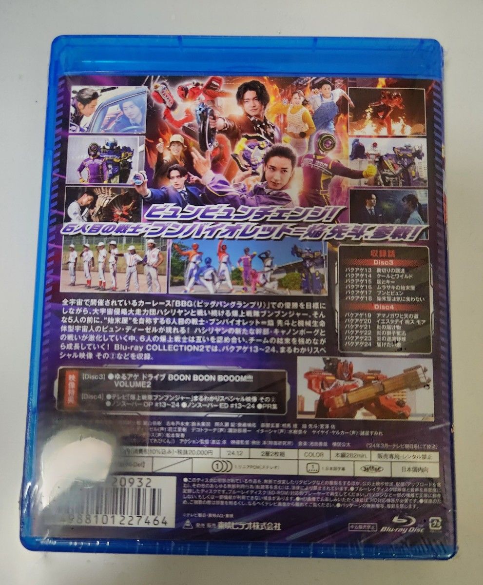 爆上戦隊ブンブンジャー ブルーレイ コレクション 1、2 爆上戦隊