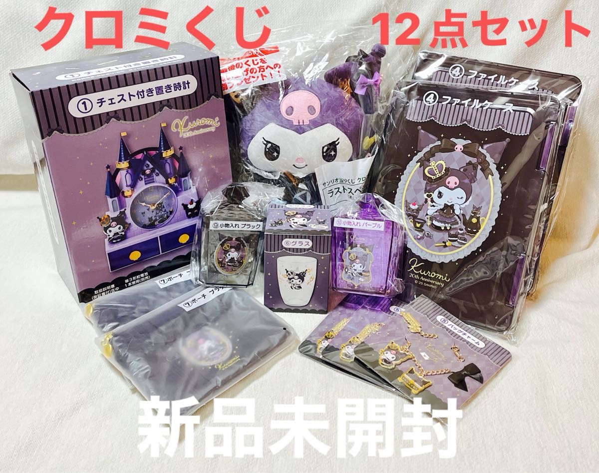 サンリオ クロミちゃんくじ12点セット 非売品 ラストワン賞 チェスト