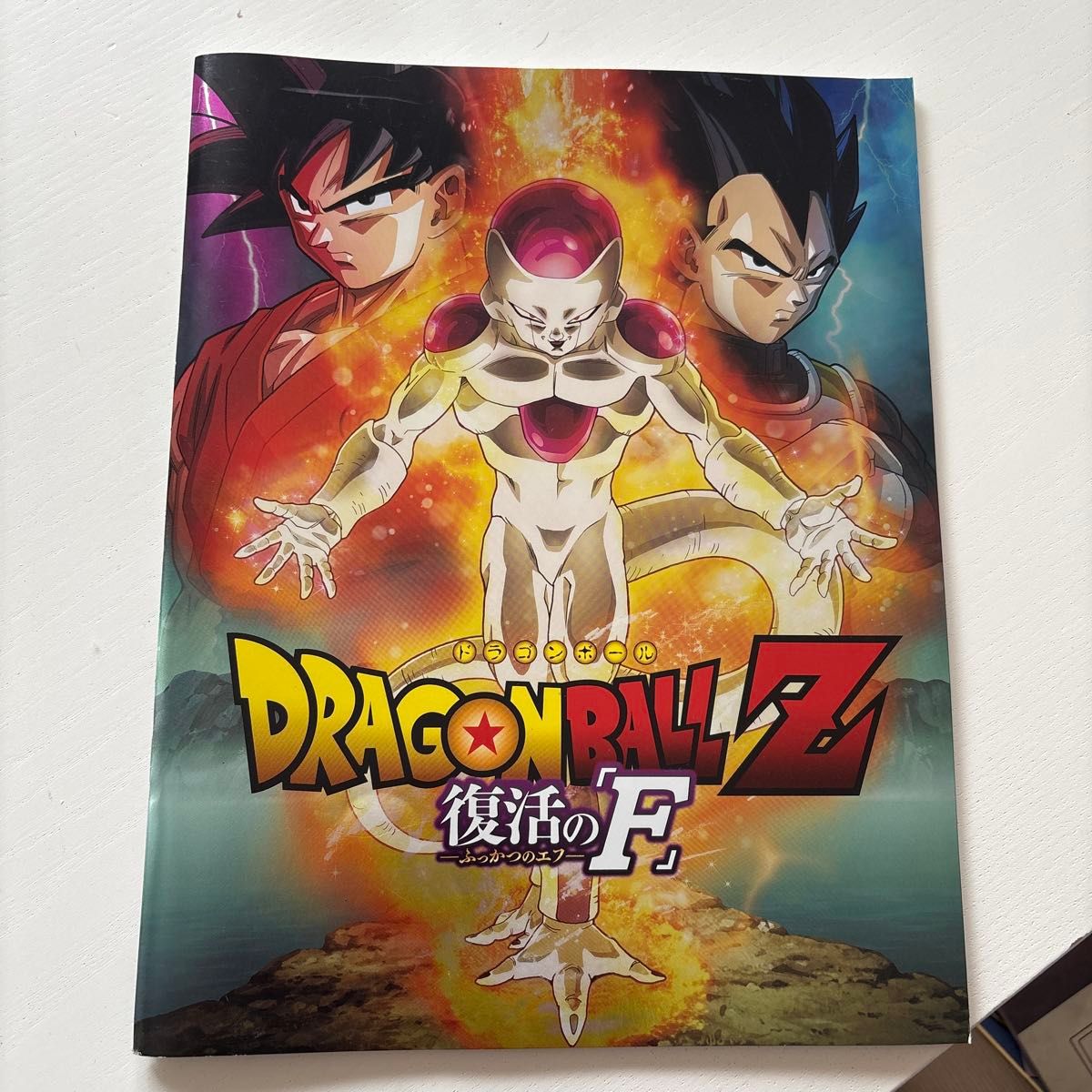 ドラゴンボールZ 復活のF 映画パンフレット｜Yahoo!フリマ（旧PayPay