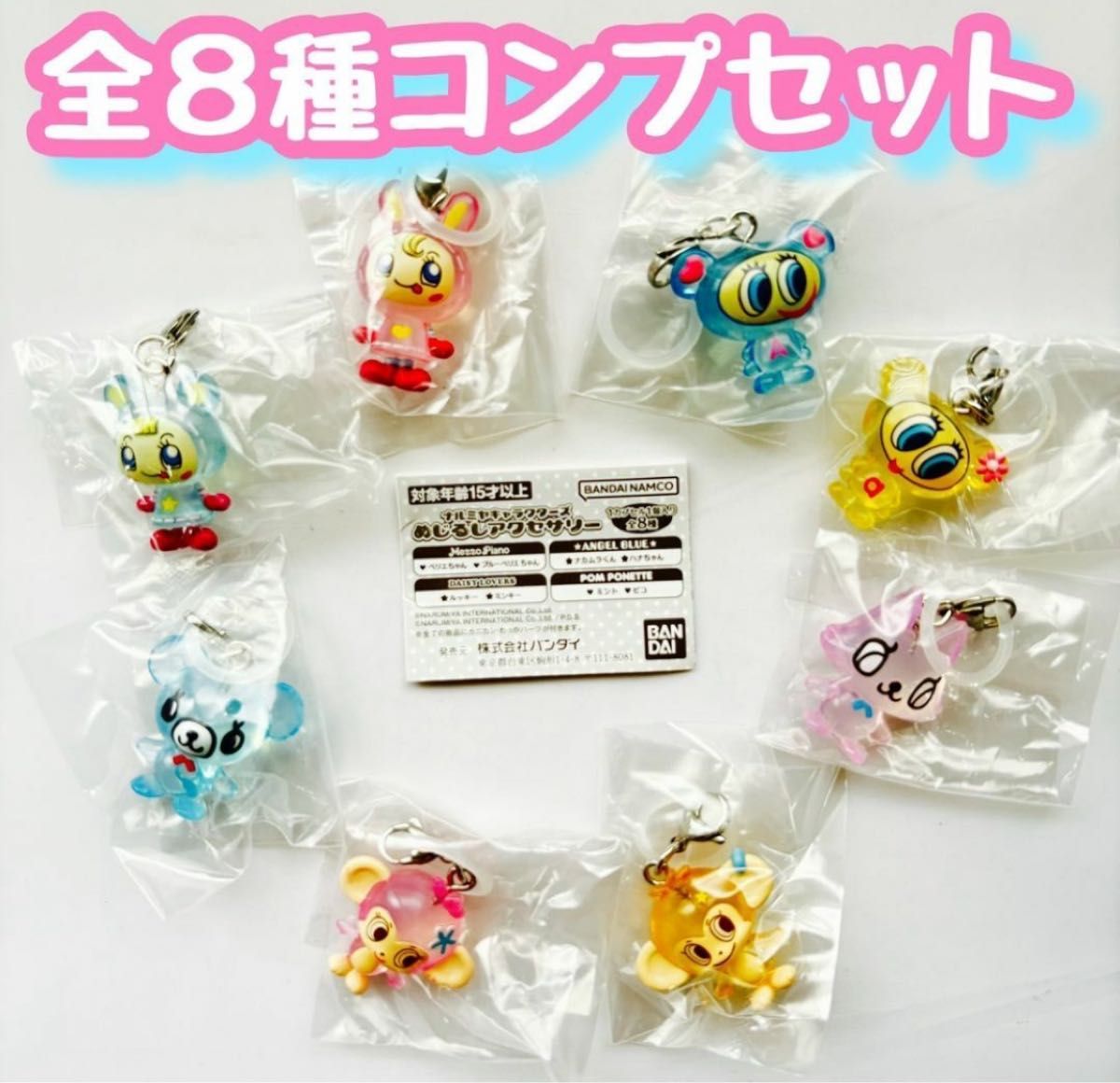 コンプ ナルミヤキャラクターズ めじるしアクセサリー 全8種 ガチャ