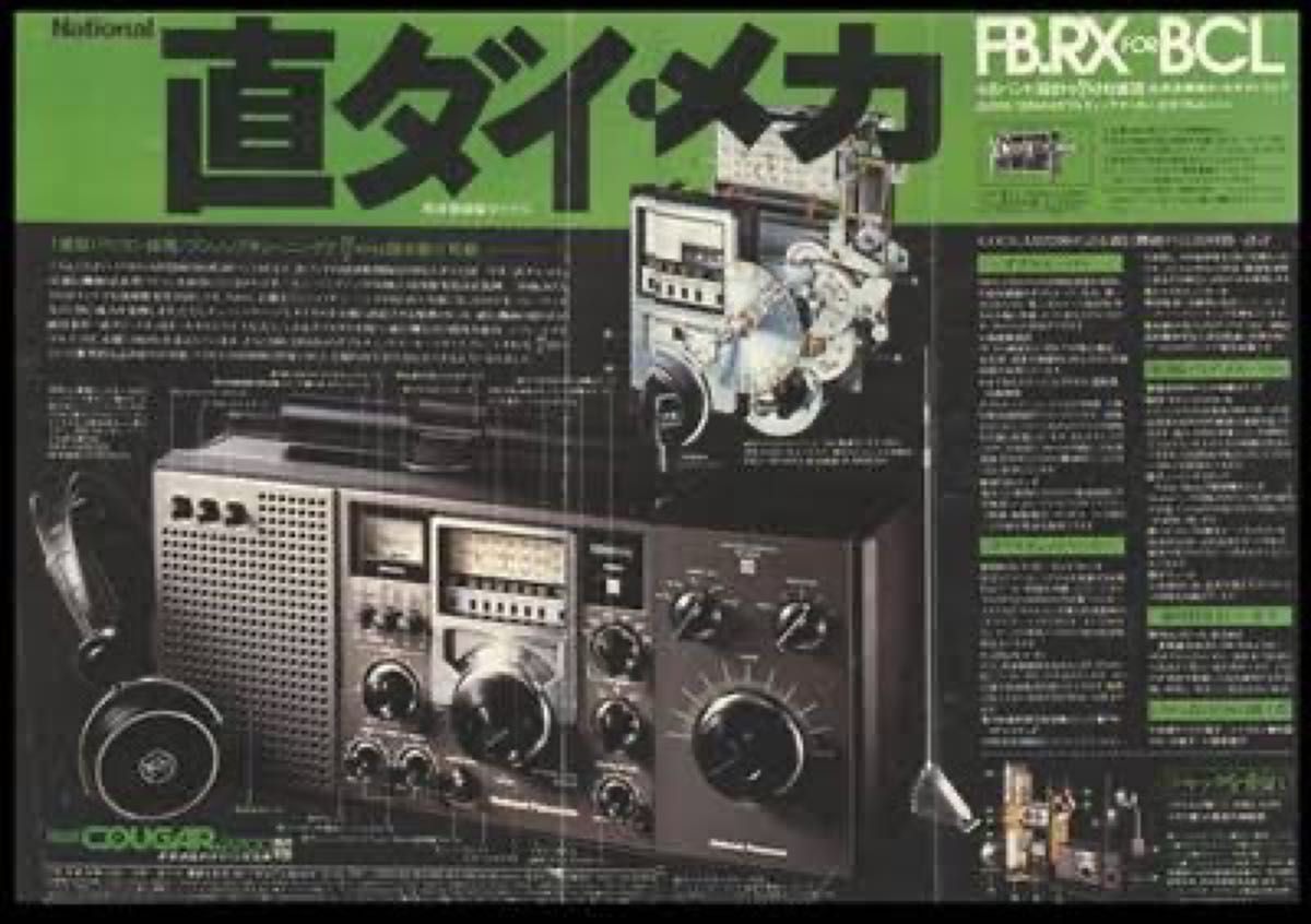 ナショナル クーガ 2200 RF-2200 BCLラジオ MW/FM/SW National COUGER
