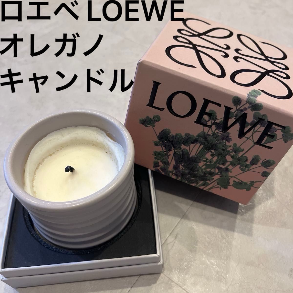 LOEWE ロエベ オレガノ キャンドル 170g ロエベキャンドル アロマ